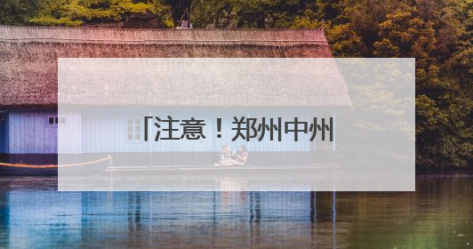 注意！郑州中州大道黄河路立交桥将进行封控检测