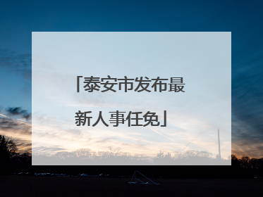 泰安市发布最新人事任免