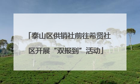 泰山区供销社前往希贤社区开展“双报到”活动