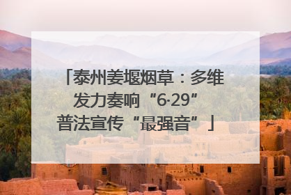 泰州姜堰烟草：多维发力奏响“6·29”普法宣传“最强音”