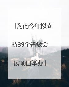 海南今年拟支持39个省级会展项目举办