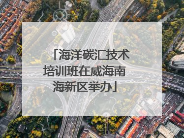 海洋碳汇技术培训班在威海南海新区举办