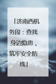 济南西机务段：查找身边隐患，筑牢安全防线
