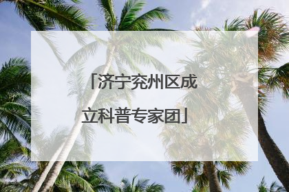 济宁兖州区成立科普专家团