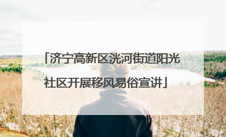 济宁高新区洸河街道阳光社区开展移风易俗宣讲