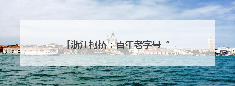 浙江柯桥：百年老字号“松盛园”助力乡村共富