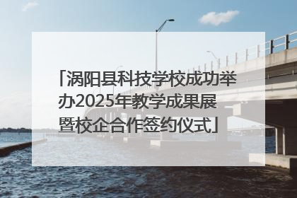 涡阳县科技学校成功举办2025年教学成果展暨校企合作签约仪式