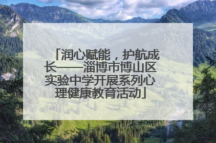 润心赋能，护航成长——淄博市博山区实验中学开展系列心理健康教育活动