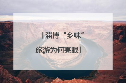 淄博“乡味”旅游为何亮眼