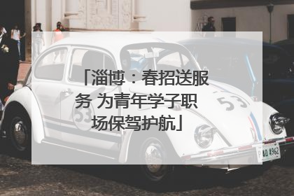 淄博：春招送服务 为青年学子职场保驾护航
