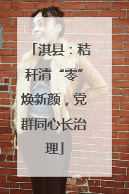 淇县：秸秆清“零”焕新颜，党群同心长治理