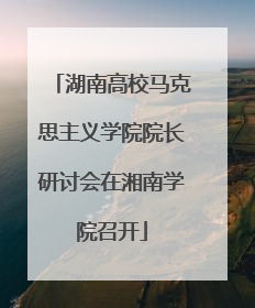 湖南高校马克思主义学院院长研讨会在湘南学院召开
