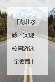 湖北孝感：实现校园游泳全覆盖