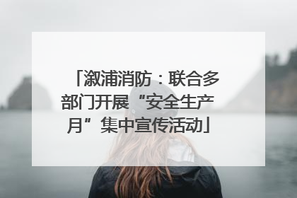 溆浦消防：联合多部门开展“安全生产月”集中宣传活动