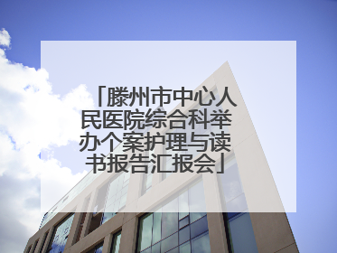 滕州市中心人民医院综合科举办个案护理与读书报告汇报会