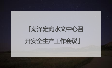 菏泽定陶水文中心召开安全生产工作会议