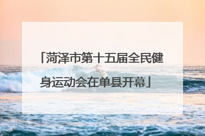 菏泽市第十五届全民健身运动会在单县开幕
