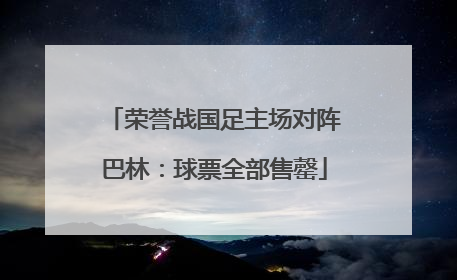 荣誉战国足主场对阵巴林：球票全部售罄
