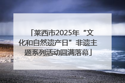 莱西市2025年“文化和自然遗产日”非遗主题系列活动圆满落幕