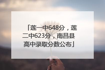 莲一中648分，莲二中623分，南昌县高中录取分数公布