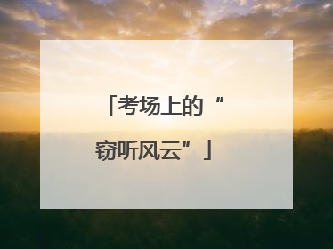 考场上的“窃听风云”