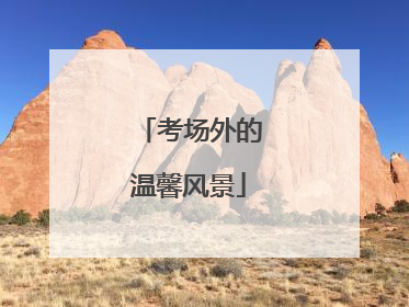 考场外的温馨风景