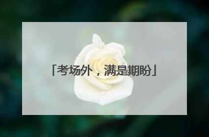 考场外，满是期盼