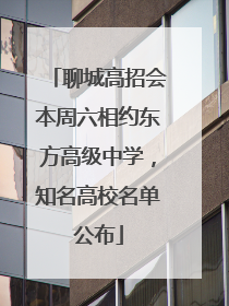 聊城高招会本周六相约东方高级中学，知名高校名单公布