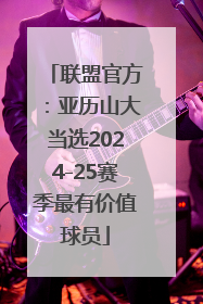 联盟官方：亚历山大当选2024-25赛季最有价值球员