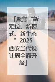 聚焦“新定位、新模式、新生态”2025西安当代设计周全面升级