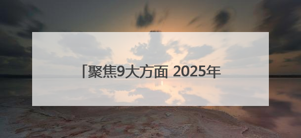 聚焦9大方面 2025年四川达州计划安排资金105.78亿元用于民生实事