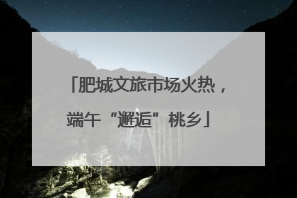 肥城文旅市场火热，端午“邂逅”桃乡