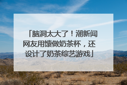 脑洞太大了！潮新闻网友用馕做奶茶杯，还设计了奶茶综艺游戏