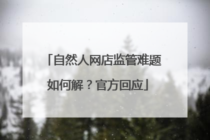 自然人网店监管难题如何解？官方回应