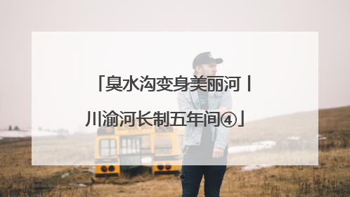 臭水沟变身美丽河丨川渝河长制五年间④