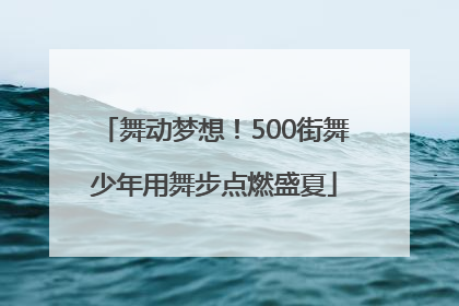 舞动梦想！500街舞少年用舞步点燃盛夏