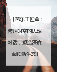 芭乐工匠盒：跨越时空的思想对话，塑造深度阅读新生态