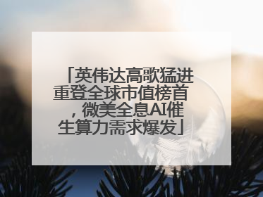 英伟达高歌猛进重登全球市值榜首，微美全息AI催生算力需求爆发