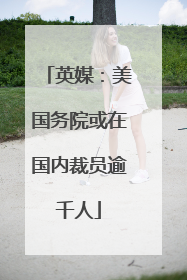 英媒：美国务院或在国内裁员逾千人