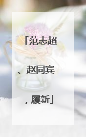 范志超、赵同宾，履新