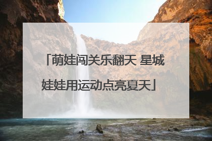 萌娃闯关乐翻天 星城娃娃用运动点亮夏天