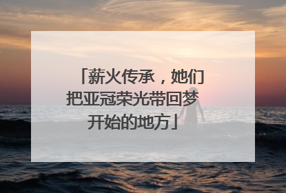 薪火传承，她们把亚冠荣光带回梦开始的地方