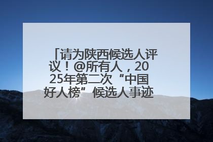 请为陕西候选人评议！@所有人，2025年第二次“中国好人榜”候选人事迹展示评议开始