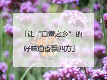 让“白鲞之乡”的好味道香飘四方