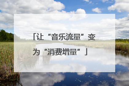 让“音乐流量”变为“消费增量”