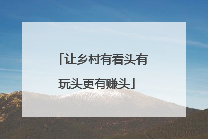 让乡村有看头有玩头更有赚头
