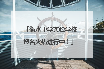 衡水中学实验学校报名火热进行中！