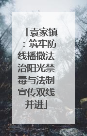 袁家镇：筑牢防线播撒法治阳光禁毒与法制宣传双线并进