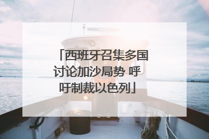 西班牙召集多国讨论加沙局势 呼吁制裁以色列
