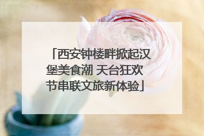 西安钟楼畔掀起汉堡美食潮 天台狂欢节串联文旅新体验